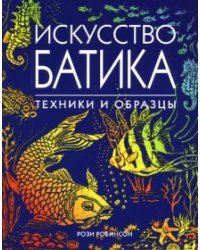 Искусство батика: Техники и образцы