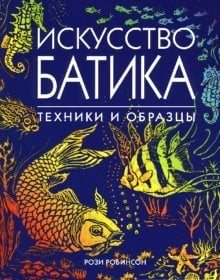 Искусство батика: Техники и образцы