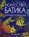 Искусство батика: Техники и образцы