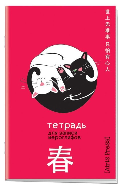 Тетрадь для записи иероглифов (Инь и ян)