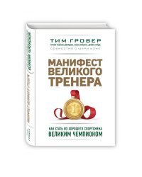 Манифест великого тренера. Как стать из хорошего спортсмена великим чемпионом 