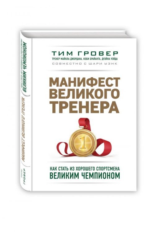 Манифест великого тренера. Как стать из хорошего спортсмена великим чемпионом 