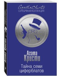 Тайна семи циферблатов