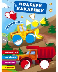 Машинки / Дмитриева В.Г.