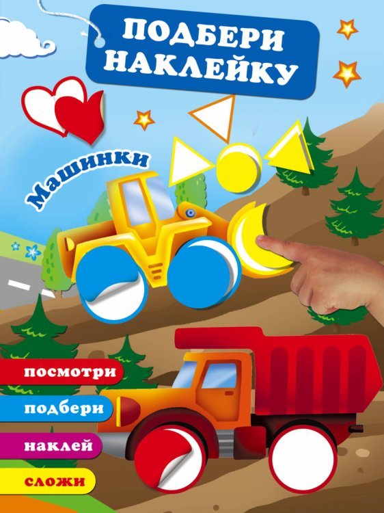 Машинки / Дмитриева В.Г.