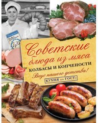 Советские блюда из мяса, колбасы и копчености