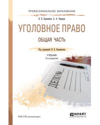 Уголовное право. Общая часть. Учебник для СПО / Боровиков В.Б.
