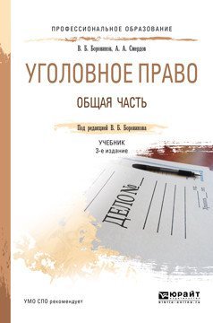 Обложка книги «Уголовное право. Общая часть. Учебник для СПО / Боровиков В.Б.», ISBN 9785534037814