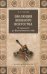 Обложка книги «Эволюция военного искусства. От древности до Наполеоновских войн» — Свечин А.А., ISBN 9785444461174