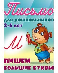 Пишем большие буквы. 3-6 лет / Петренко С.
