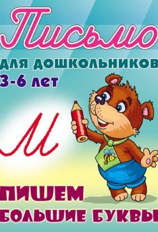 Пишем большие буквы. 3-6 лет / Петренко С.