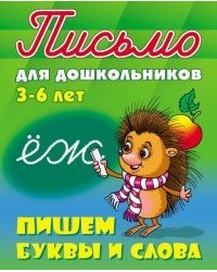 Пишем буквы и слова. 3-6 лет