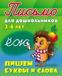 Обложка книги «Пишем буквы и слова. 3-6 лет» — Петренко С., ISBN 9789851714052