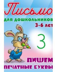 Пишем печатные буквы. 3-6 лет / Петренко С.