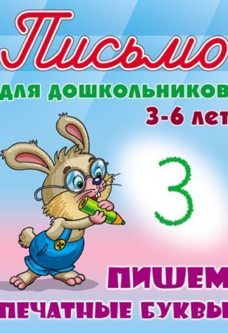 Обложка книги «Пишем печатные буквы. 3-6 лет / Петренко С.», ISBN 9789851714076