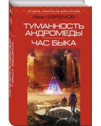 Туманность Андромеды. Час Быка