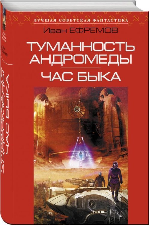 Обложка книги «Туманность Андромеды. Час Быка» — Ефремов Иван Антонович, ISBN 9785699969920