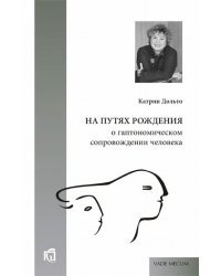 На путях рождения: о гаптономическом сопровождении человека