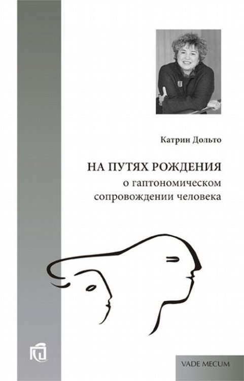 На путях рождения: о гаптономическом сопровождении человека