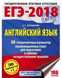 ЕГЭ-2018. Английский язык. 30 тренировочных вариантов экзаменационных работ для подготовки к единому государственному экзамену