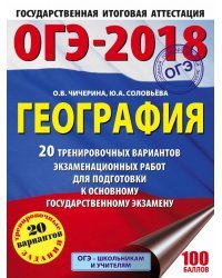 ОГЭ-2018. География. 20 тренировочных вариантов экзаменационных работ для подготовки к основному государственному экзамену