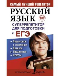 Русский язык. Суперрепетитор для подготовки к ЕГЭ