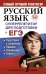 Русский язык. Суперрепетитор для подготовки к ЕГЭ