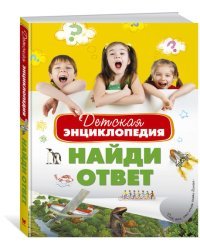Найди ответ. Детская энциклопедия