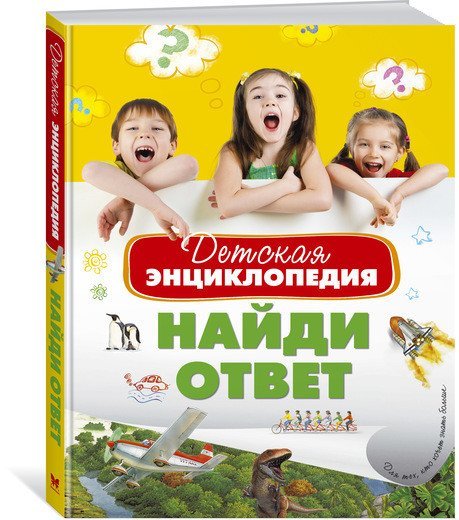 Найди ответ. Детская энциклопедия