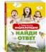 Найди ответ. Детская энциклопедия