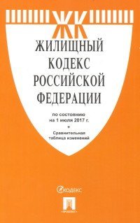 Жилищный кодекс Российской Федерации на 1 июля 2017 года + сравнительная таблица изменений