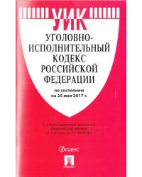 Уголовно-исполнительный кодекс Российской Федерации по состоянию на 25 мая 2017 года