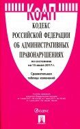 Кодекс Российской Федерации об административных правонарушениях по состоянию на 15 июля 2017 года + сравнительная таблица изменений