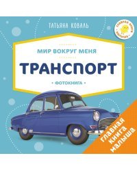 Мир вокруг меня. Транспорт. Фотокнига
