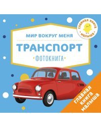 Мир вокруг меня. Транспорт. Фотокнига