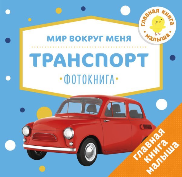 Мир вокруг меня. Транспорт. Фотокнига