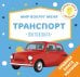 Мир вокруг меня. Транспорт. Фотокнига