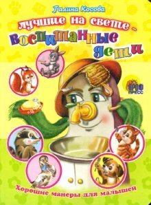 Лучшие на свете - воспитанные дети