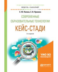 Современные образовательные технологии. Кейс-стади. Учебное пособие для академического бакалавриата