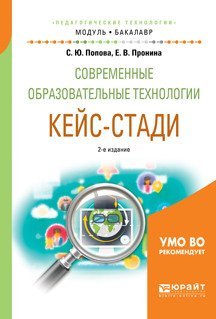 Современные образовательные технологии. Кейс-стади. Учебное пособие для академического бакалавриата