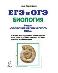 Биология. ЕГЭ и ОГЭ. Раздел "Эволюция органического мира". Теория, тренировочные задания