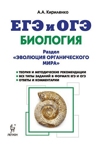Биология. ЕГЭ и ОГЭ. Раздел "Эволюция органического мира". Теория, тренировочные задания
