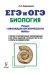 Биология. ЕГЭ и ОГЭ. Раздел "Эволюция органического мира". Теория, тренировочные задания