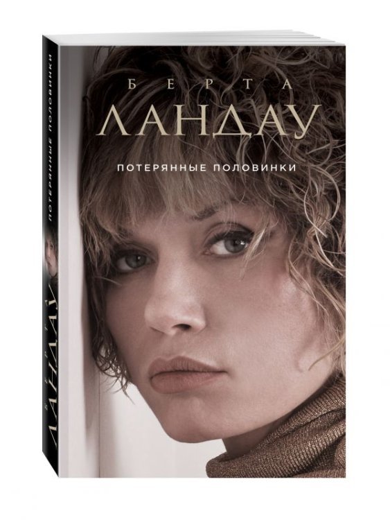Любить - прощать - прощаться. Проза Берты Ландау (обложка) Потерянные половинки