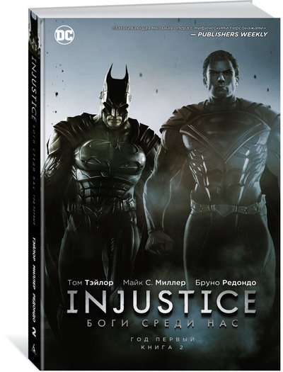 Обложка книги «Injustice. Боги среди нас. Год первый. Книга 2» — Тэйлор Т., ISBN 9785389129597