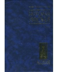 История Афона. В двух томах. Том 1