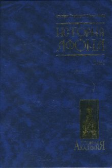 История Афона. В двух томах. Том 1
