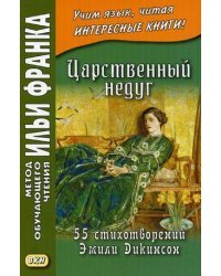 Царственный недуг. 55 стихотворений Эмили Дикинсон. Учебное пособие