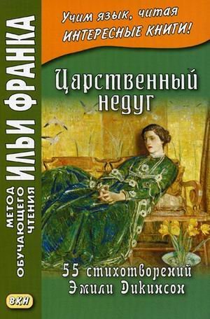 Царственный недуг. 55 стихотворений Эмили Дикинсон. Учебное пособие