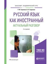 Русский язык как иностранный. Актуальный разговор. Учебное пособие для академического бакалавриата